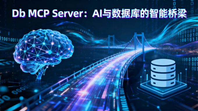 Db MCP Server测评：让AI与数据库无缝对话的智能桥梁