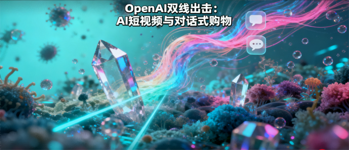 OpenAI双线出击：打造纯AI版抖音，ChatGPT变身购物助手