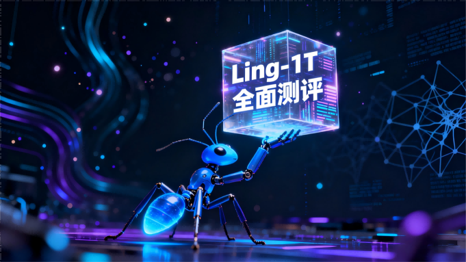一颗默默酝酿的“AI核弹”？蚂蚁Ling-1T极限测评