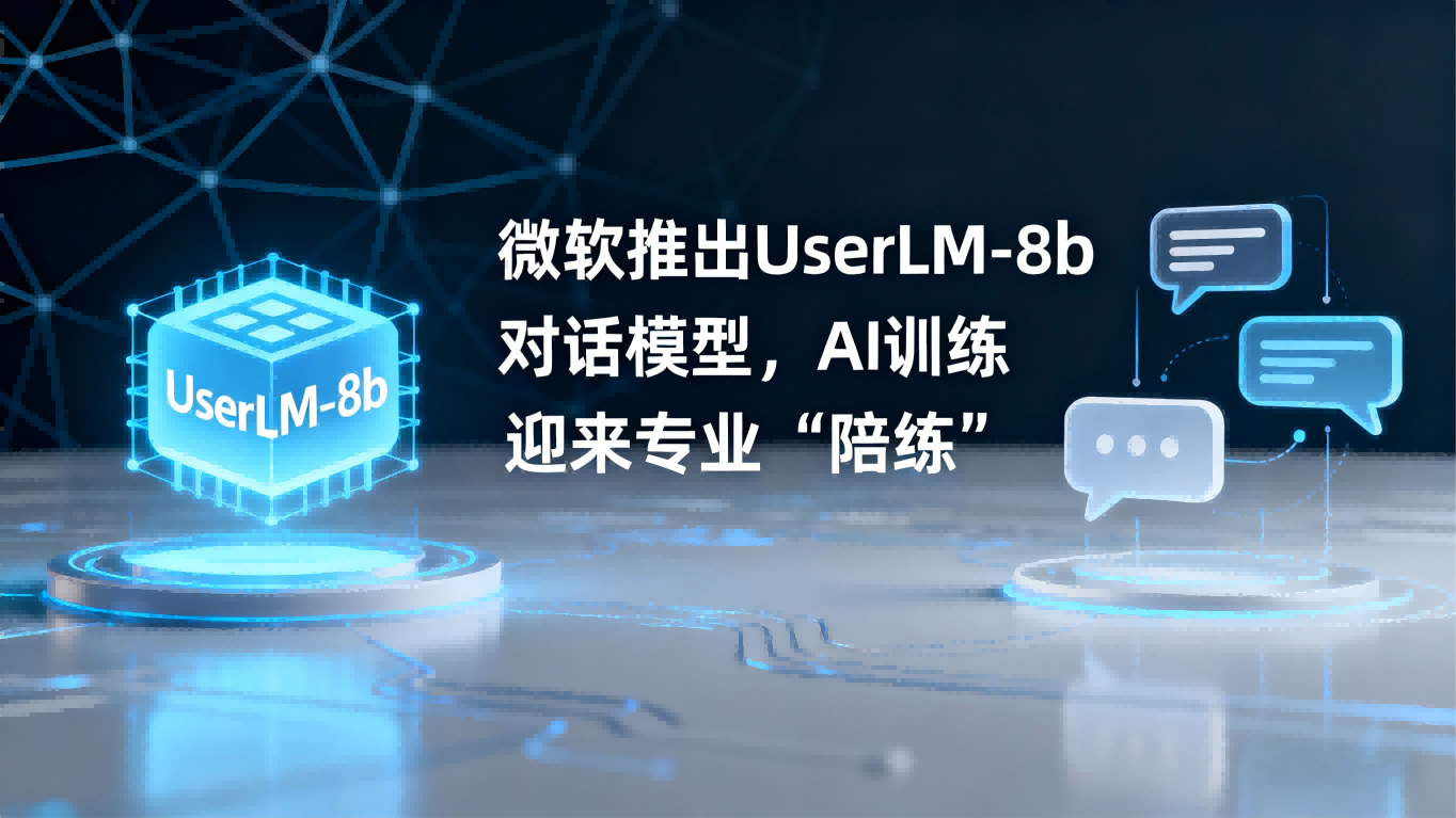 微软推出UserLM-8b对话模型，AI训练迎来专业“陪练”