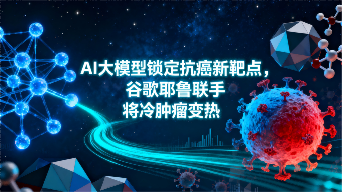 AI大模型锁定抗癌新靶点，谷歌耶鲁联手将“冷”肿瘤变“热”