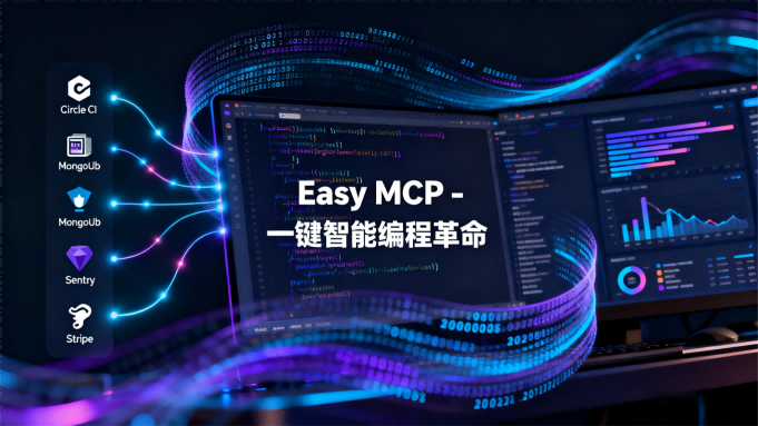 Easy MCP 测评：一键集成开发工具，AI编程助手的新革命