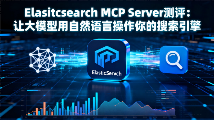Elasticsearch MCP Server测评：让大模型用自然语言操作你的搜索引擎