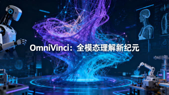 英伟达OmniVinci重塑多模态AI，训练效率提升六倍