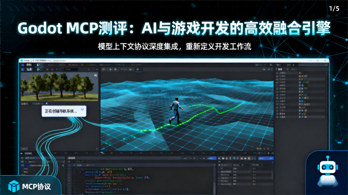 Godot MCP模型测评：AI与游戏开发的高效融合引擎