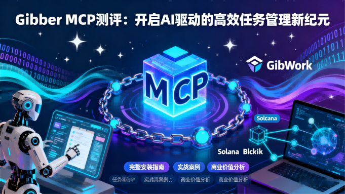 Gibber MCP 模型测评：高效任务管理的智能助手