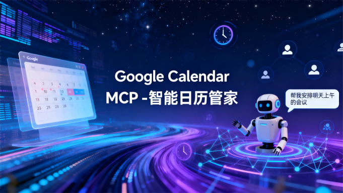 Google Calendar MCP 测评：让你的日历与AI无缝对话