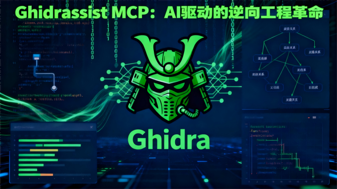 Ghidrassist MCP测评：当AI遇见逆向工程，革命性突破还是炒作？