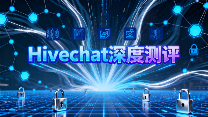 Hivechat：去中心化社交协议的下一代MPC服务端深度测评