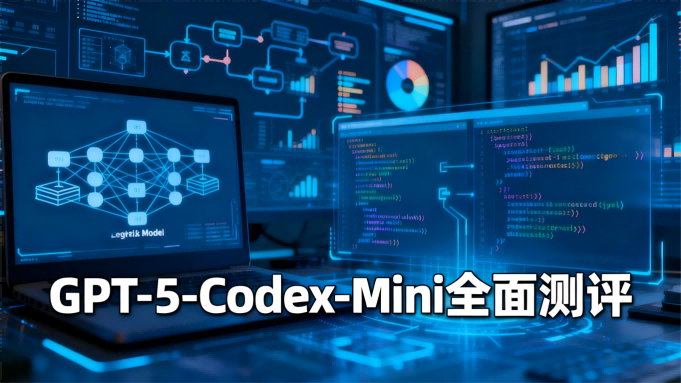 GPT-5-Codex-Mini测评：轻量级AI编程神器的效率与成本突破