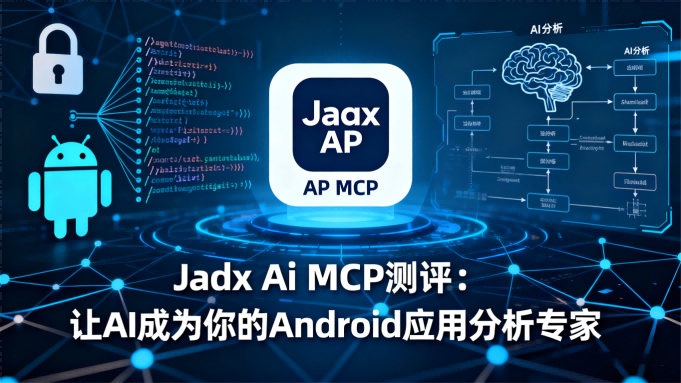 Jadx Ai MCP 测评：让AI成为你的Android应用分析专家