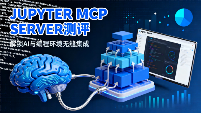 Jupyter MCP Server测评：解锁AI与编程环境无缝集成的新维度