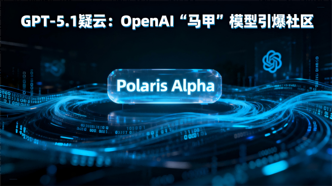 GPT-5.1疑云：OpenAI“马甲”模型Polaris Alpha悄然测试，256K上下文窗口引爆AI社区