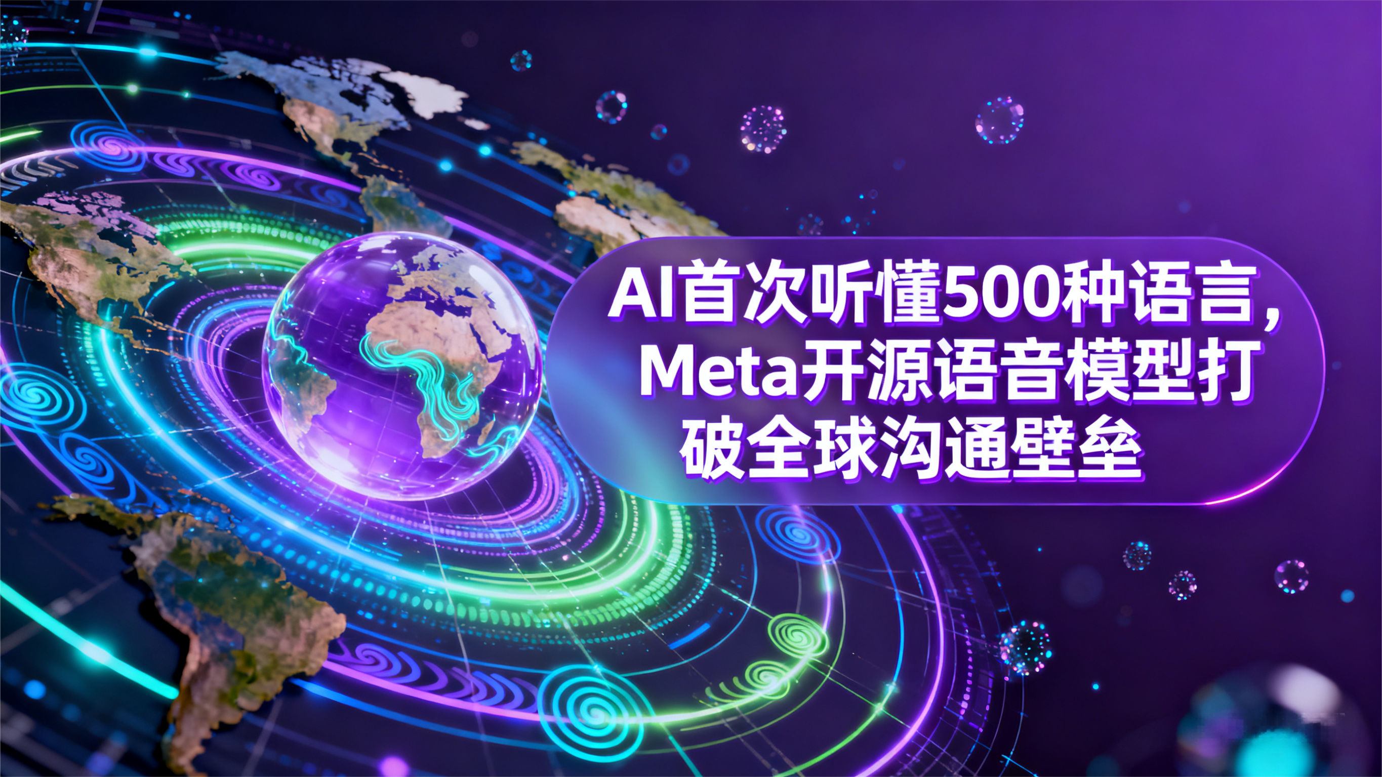AI首次听懂500种语言，Meta开源语音模型打破全球沟通壁垒