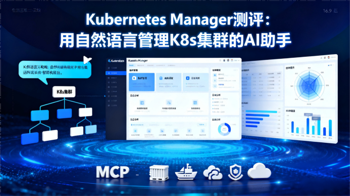 Kubernetes Manager测评：用自然语言管理K8s集群的AI助手