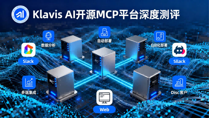 Klavis AI 开源MCP集成平台深度测评