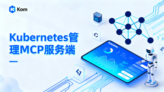 Kom开源项目测评：Kubernetes管理的MCP服务端利器