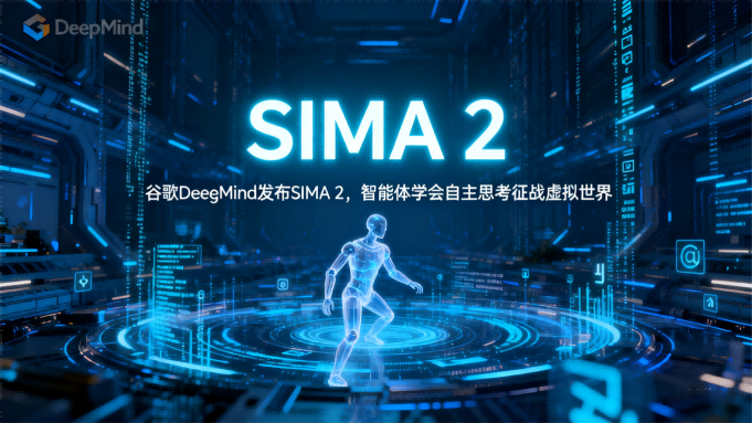 谷歌DeepMind发布SIMA 2，智能体学会自主思考征战虚拟世界