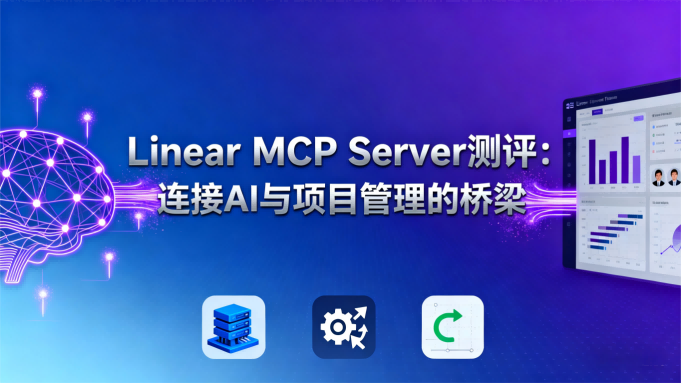 Linear MCP Server测评：连接AI与项目管理的桥梁