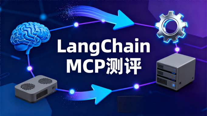 LangChain MCP 全面测评：AI 与外部工具连接的标准化解决方案