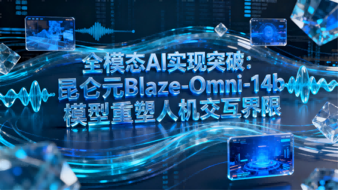 全模态AI实现突破，昆仑元Blaze-Omni-14b模型重塑人机交互界限