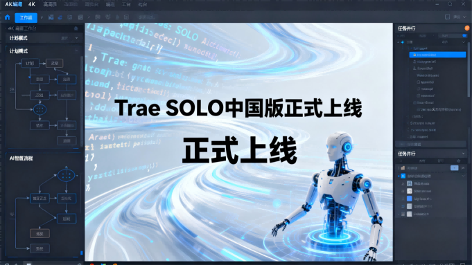 AI编程新纪元：Trae中国版推SOLO模式，开发者变身“指挥官”