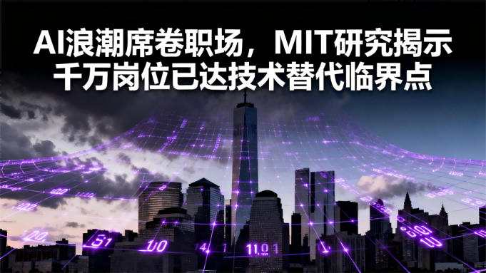 AI浪潮席卷职场，MIT研究揭示千万岗位已达技术替代临界点