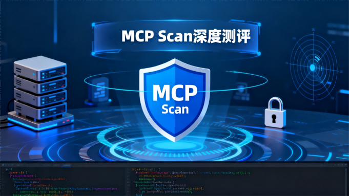 🔍 MCP Scan深度测评：一款让AI服务器”漏洞现形”的神器！