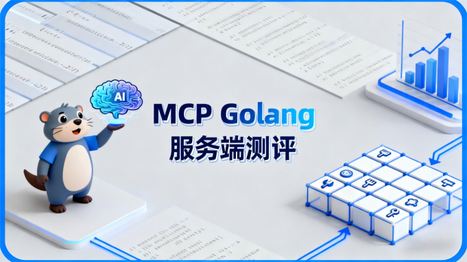 Go MCP 模型上下文协议测评：高效连接AI与外部工具的利器