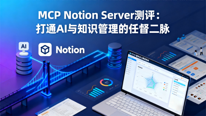 MCP Notion Server测评：打通AI与知识管理的任督二脉