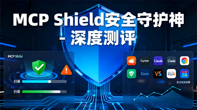 MCP Shield深度测评：守护MCP生态安全的智能扫描利器