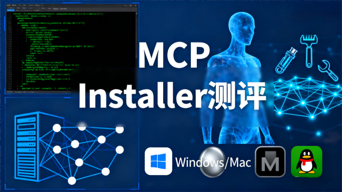 MCP Installer测评：一键管理AI智能体的工具库