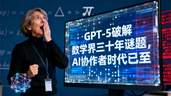 GPT-5破解数学界三十年谜题，AI协作者时代已至