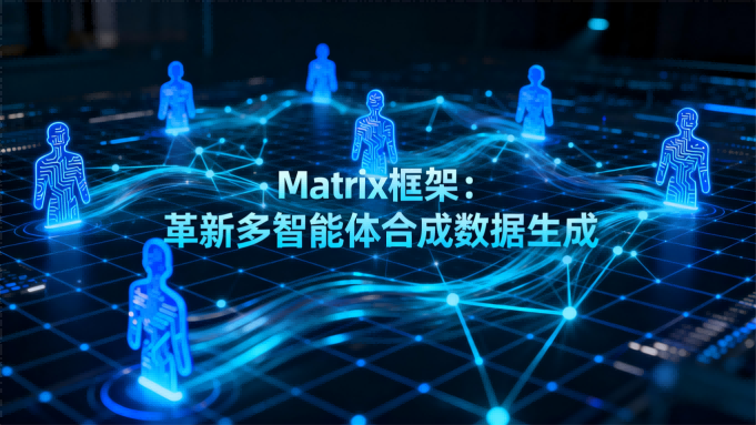Meta AI发布Matrix框架，多智能体合成数据生成吞吐量飙升15倍
