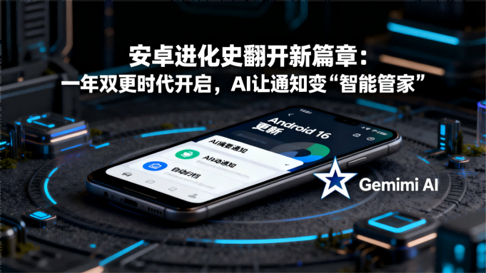 安卓进化史翻开新篇章：一年双更时代开启，AI让通知变“智能管家”