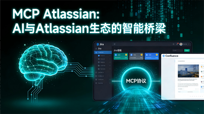释放AI生产力：MCP Atlassian让大模型“接手”你的Jira与Confluence工作