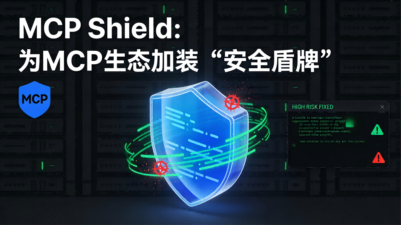 MCP Shield：为你的MCP生态加装“安全盾牌”，抵御隐蔽的攻击威胁