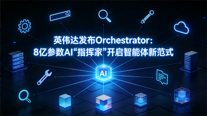 以小博大！英伟达8亿参数“指挥家”模型登场，开启AI智能体新范式