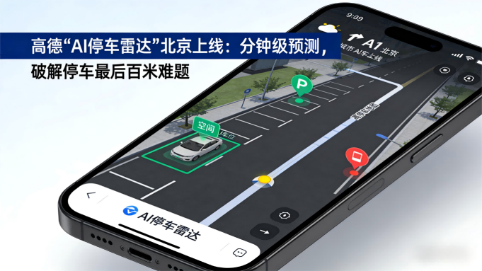 高德“AI停车雷达”上线，破解“最后一百米”停车难题