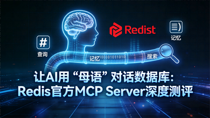 让AI用“母语”对话数据库：Redis官方MCP Server深度测评