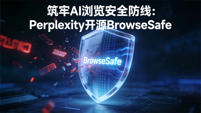 筑牢AI浏览安全防线：Perplexity开源BrowseSafe，直面新型网络攻击