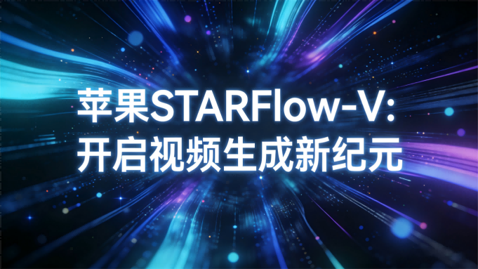 苹果颠覆视频生成游戏规则：STARFlow-V模型开启“归一化流”新纪元