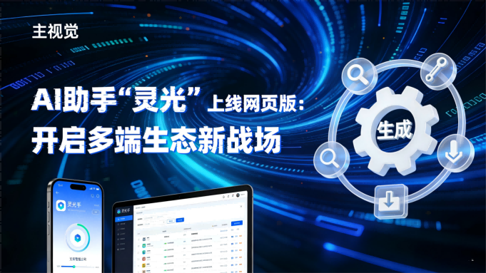 AI助手“灵光”上线网页版：从“陪聊”到“造工具”，开启多端生态新战场
