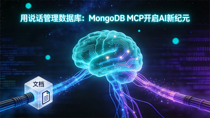 颠覆传统！MongoDB MCP：用“说话”来管理数据库的AI新纪元