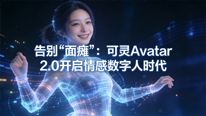 可灵Avatar 2.0引爆创作革命：情感数字人登场，五分钟打造专属MV