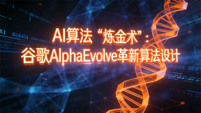 AI算法“炼金术”：谷歌DeepMind发布AlphaEvolve，自主进化代码攻克数世纪难题