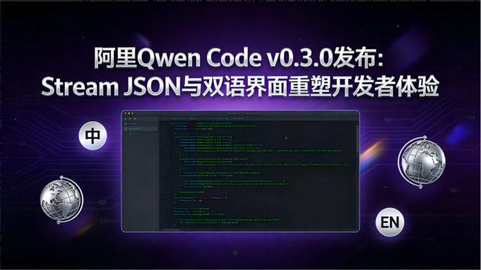 AI工具链再进化：阿里Qwen Code v0.3.0发布，双语界面与流式JSON重塑开发者体验