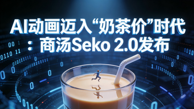 商汤发布Seko 2.0：AI视频智能体突破长剧连贯性瓶颈，动画制作迈入“奶茶价”时代