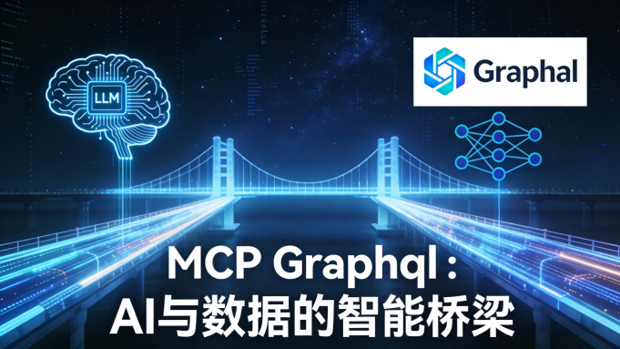 评测：MCP Graphql —— 连接LLM与GraphQL数据世界的智能桥梁