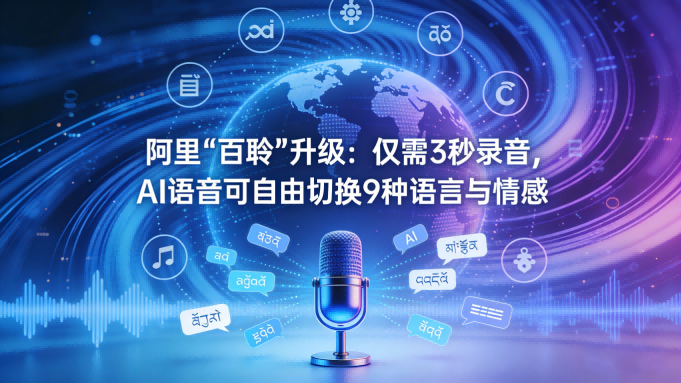 阿里“百聆”升级：仅需3秒录音，AI语音可自由切换9种语言与情感
